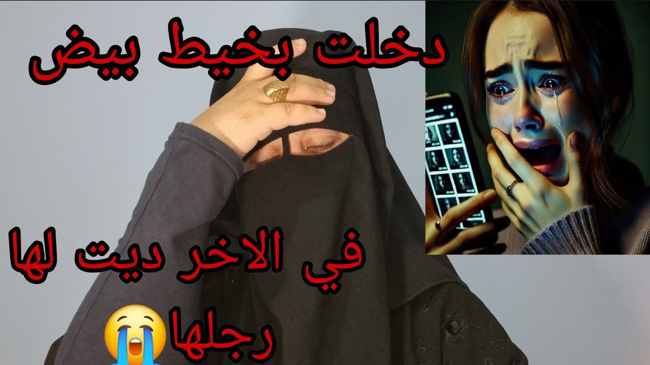 كنت داخله بخيط بيض 🧐 انيتي صافيه ما حسابليش ندي لها رجلها😭