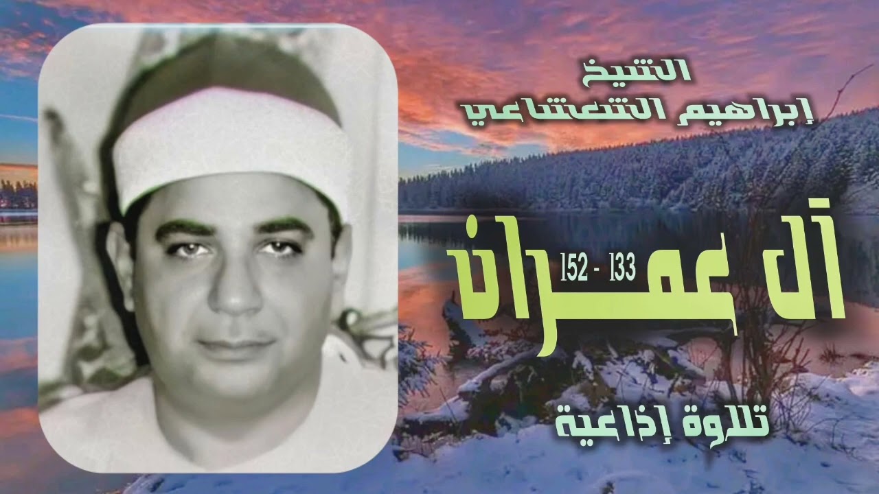الشيخ إبراهيم الشعشاعي | سورة آل عمران 133-152 | استوديو