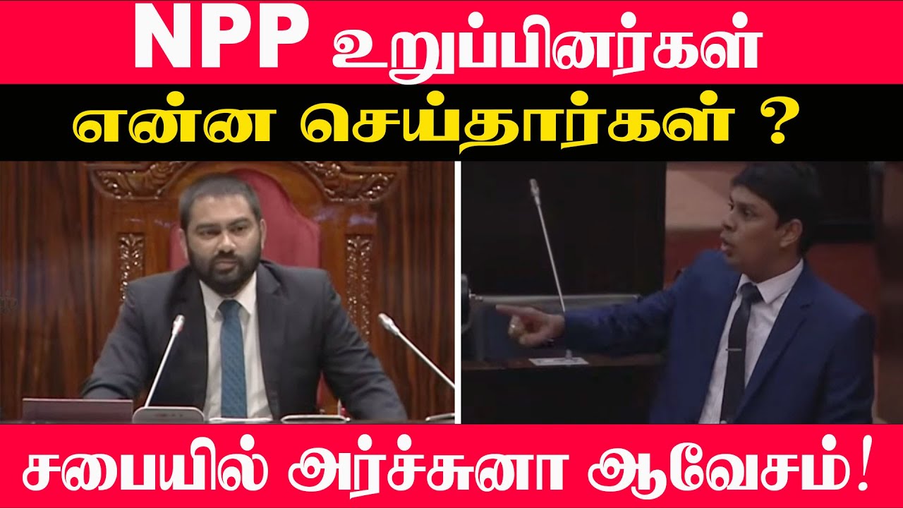 NPP உறுப்பினர்கள் என்ன செய்தார்கள் ? சபையில் அர்ச்சுனா ஆவேசம்