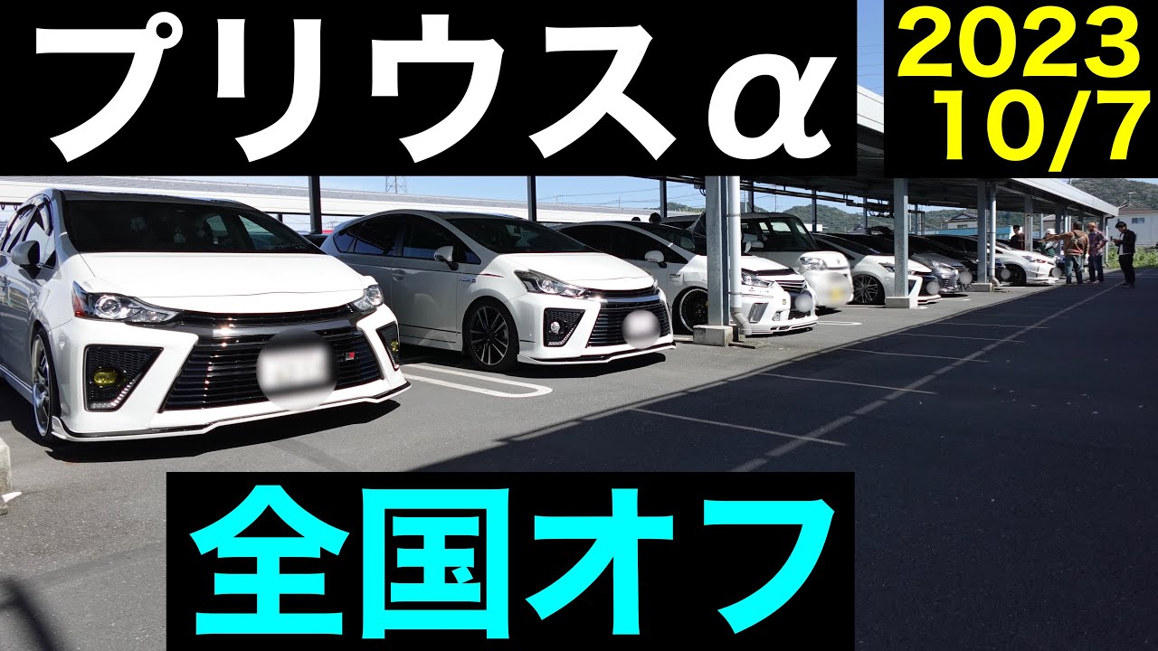 【プリウスα大集合！】プリウスα全国オフ会！
