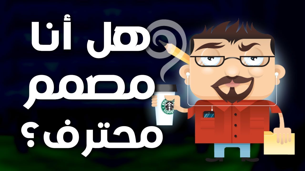 كيف أصبح مصمم محترف ومشهور ؟