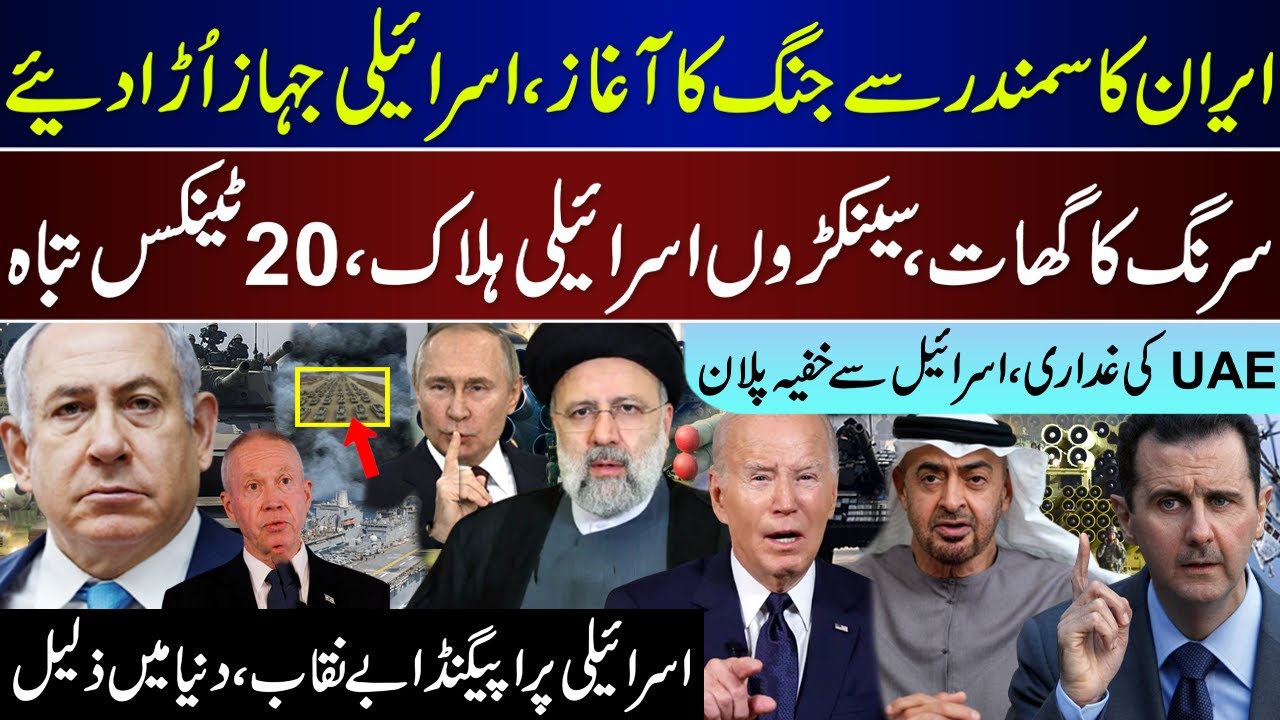 Breaking, Iran Starts From Ocean Action To Ships, Heavy Losses To Israel, UAE Plan Failed Updates |