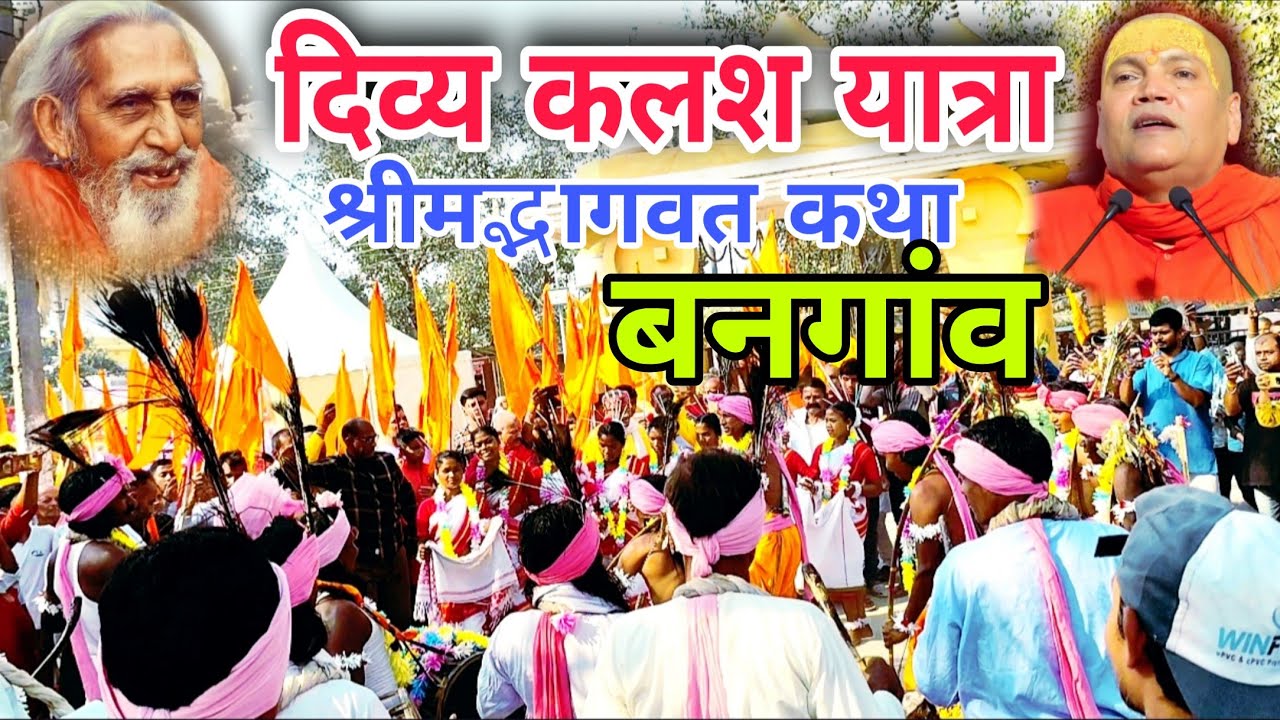 स्वामी व्यासानंद जी महाराज हरिद्वार | श्री मद्भागवत कथा बनगांव |संतमत सत्संग 