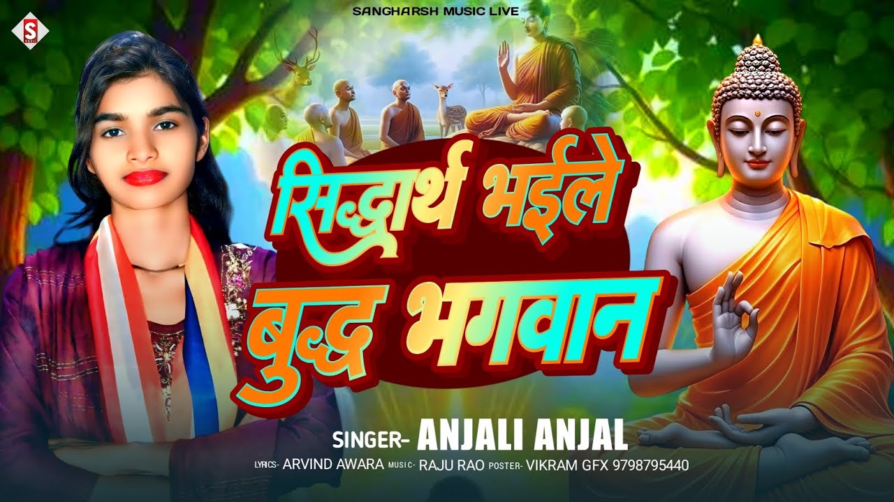 सिद्धार्थ भइले बुद्ध भगवान | Siddharth Bhaile Buddha Bhagwan | Anjali Anjal | Buddha Bhajan Song 