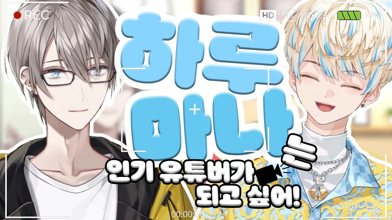 교육방송 하루마나로 배우는 인기 유튜버 되는 법 [니지산지/키리누키]