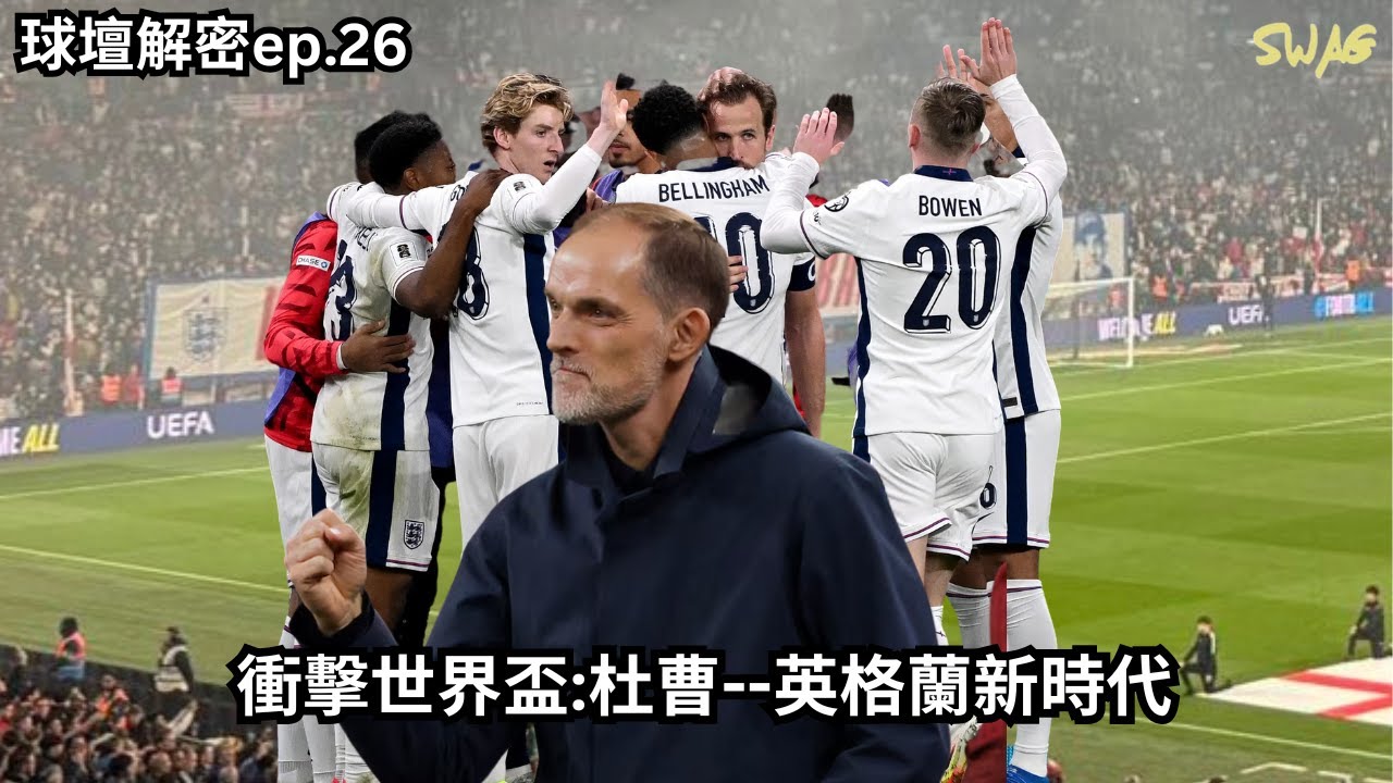 球壇解密ep.26|衝擊世界盃:杜曹--英格蘭新時代|足球 故事 廣東話 中字 |SwagHK852