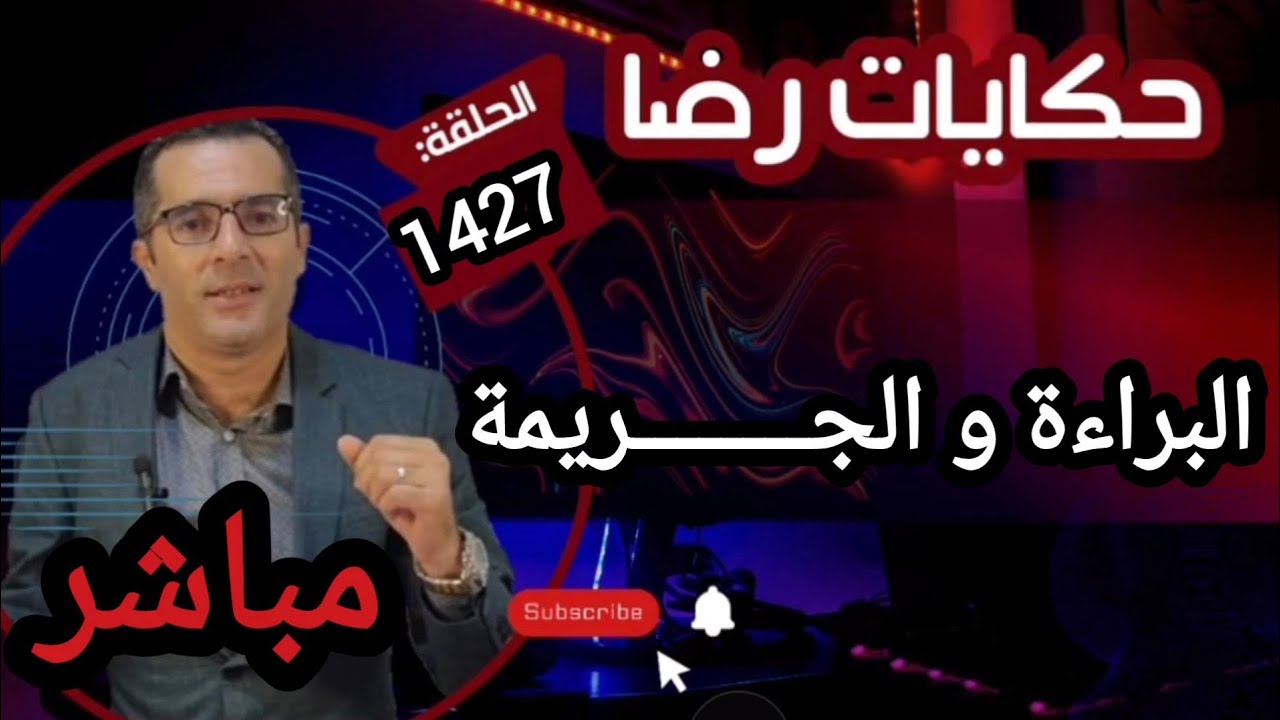 الحلقة 1427 : قصة بوليسية | البراءة و الجــــــــريمة هادي أصعب قصة ممكن تسمع