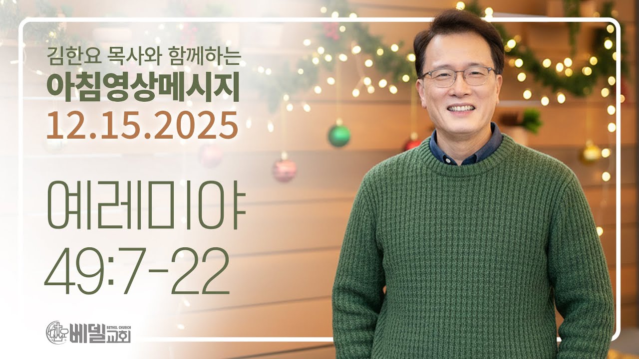 251215 아침 영상 메시지(예레미야 49:7-22)_김한요 목사_1491회