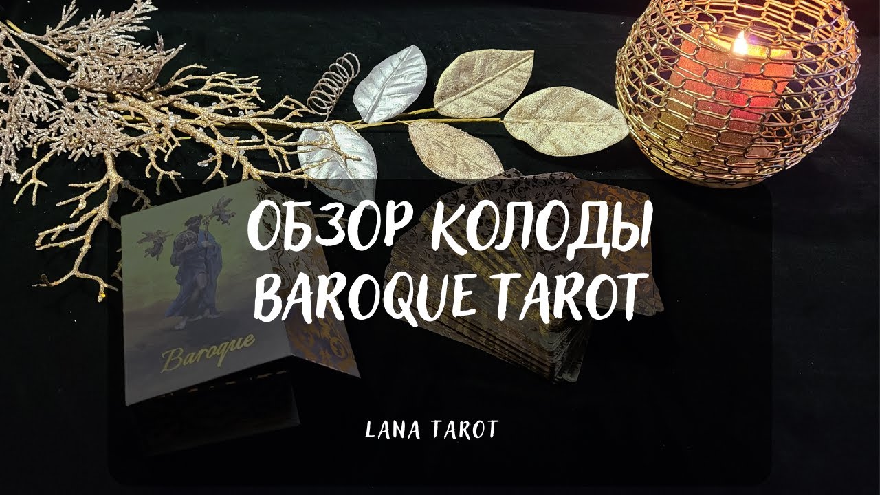 🔥Новинка 2022 года! ✨Обзор колоды Baroque tarot