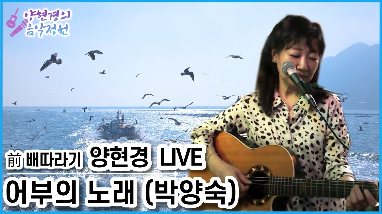 어부의 노래(박양숙) 🎁양현경의 음악정원 시즌2🎁 가수 양현경 (전 배따라기) 통기타 라이브｜발라드 포크송 올드팝｜7080 8090 대학가요제