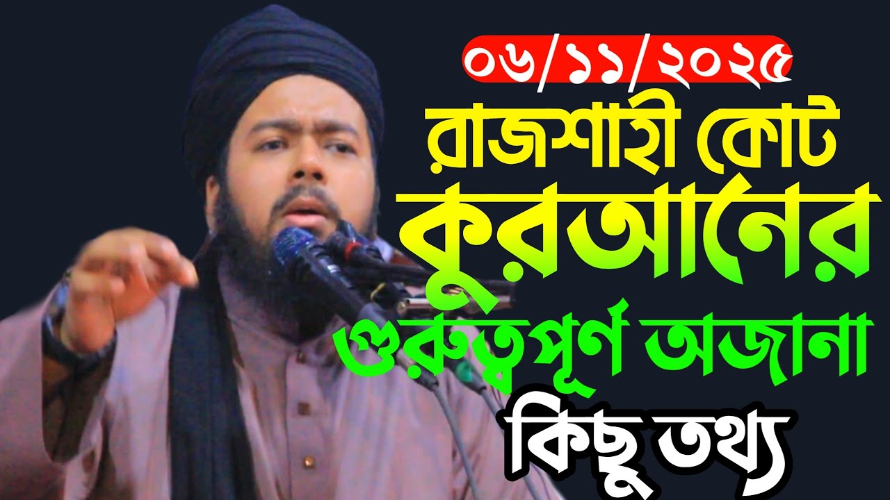 গত কাল রাজশাহী মহীষবাথান কলনি মুফতী আলি হাসান ওসামা 