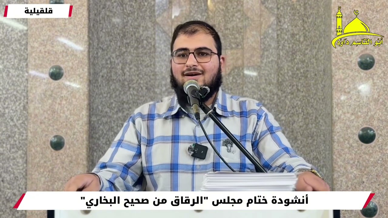 أنشودة ختام مجلس 