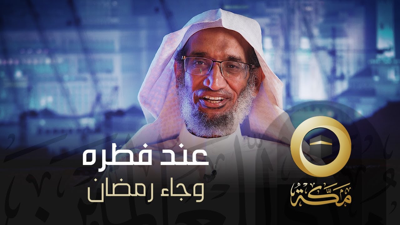 وأقبل رمضان | عند فطره | قناة مكة