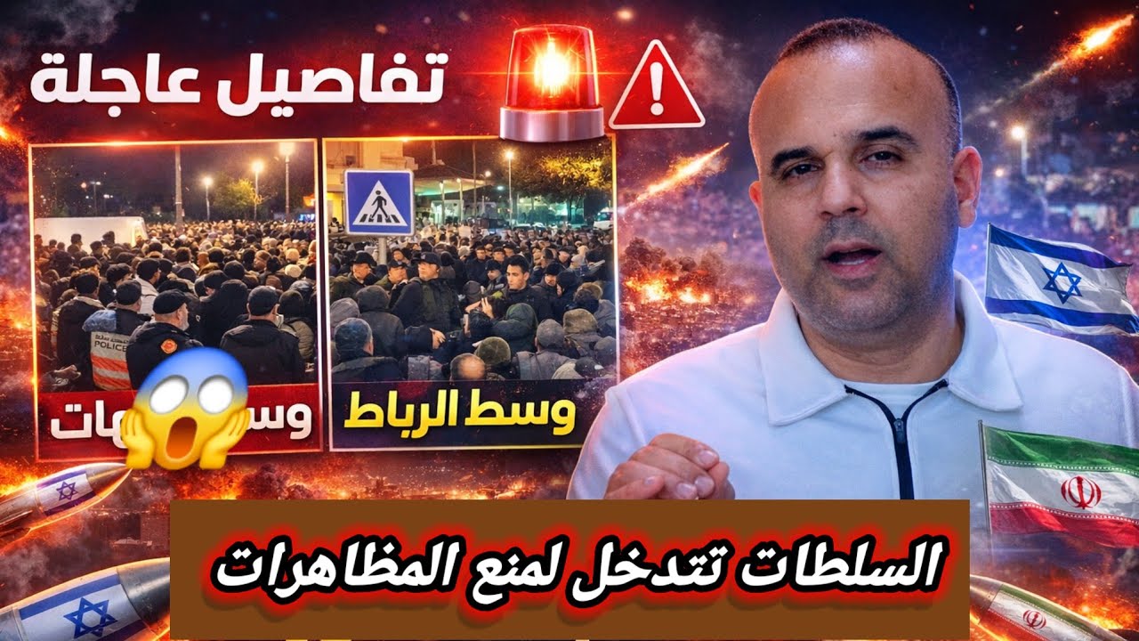 عاجل 🛑 السلطات المغربية تتدخل لمنع مظاهرات تضامن مع إيران (بعض المغاربةحماقو ) 😱
