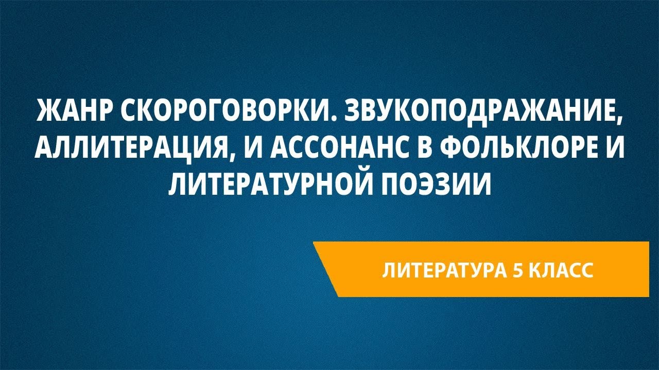 Жанр скороговорки. Звукоподражание, аллитерация, и ассонанс в фольклоре и литературной поэзии