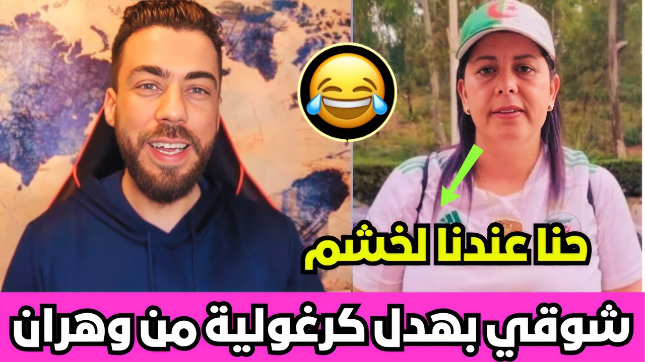 شوقي بن زهرة شرشم الشيكورة بنت الشهاضا مولات لخشم 😂