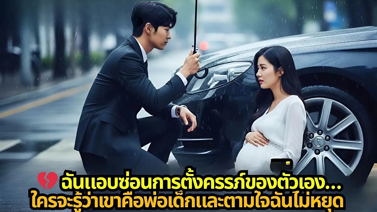 💔 ฉันแอบซ่อนการตั้งครรภ์ของตัวเอง…ใครจะรู้ว่าเขาคือพ่อเด็กและตามใจฉันไม่หยุด
