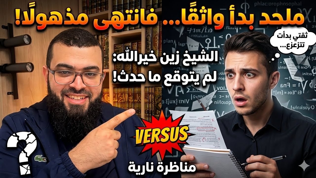 ملحد بدأ المناظرة واثقًا أمام الشيخ زين خيرالله&hellip; لكنه لم يتوقع ما حدث!