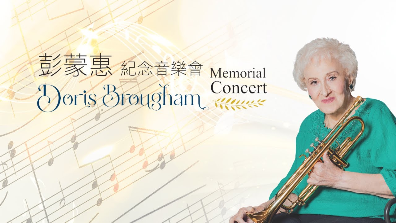 《彭蒙惠紀念音樂會 Doris Brougham Memorial Concert》直播 Live-stream | 2024/09/20(Fri.)