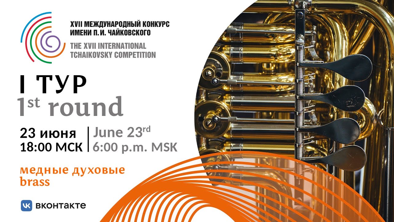 Brass 1st round - XVII International Tchaikovsky Competition