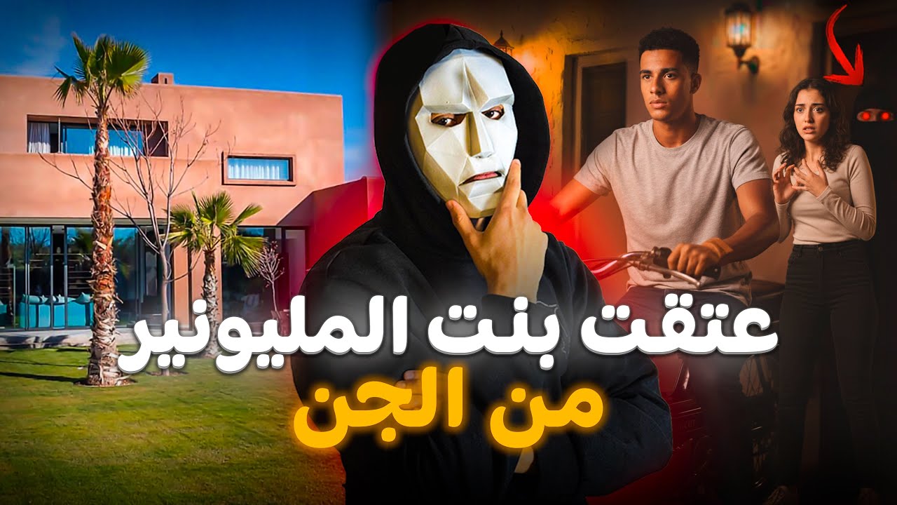 عتقتها من الجن ولكن تلاقيت بيه فالطوموبيل ركب معايا 🔥😨🇲🇦