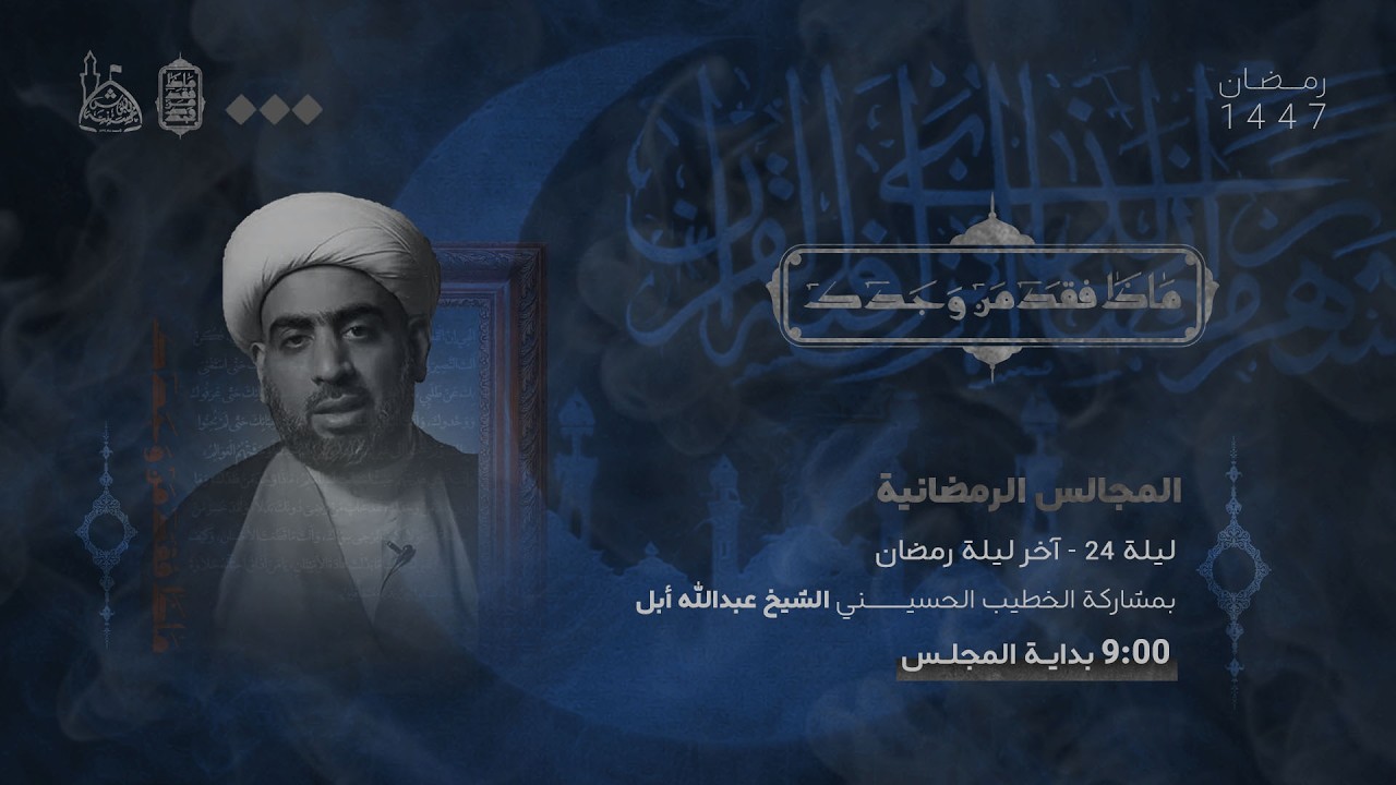 البث المباشر لمجلس شهر رمضان المبارك | سماحة الشيخ  / عبدالله ابل - ليلة 30 رمضان 1447 هـ