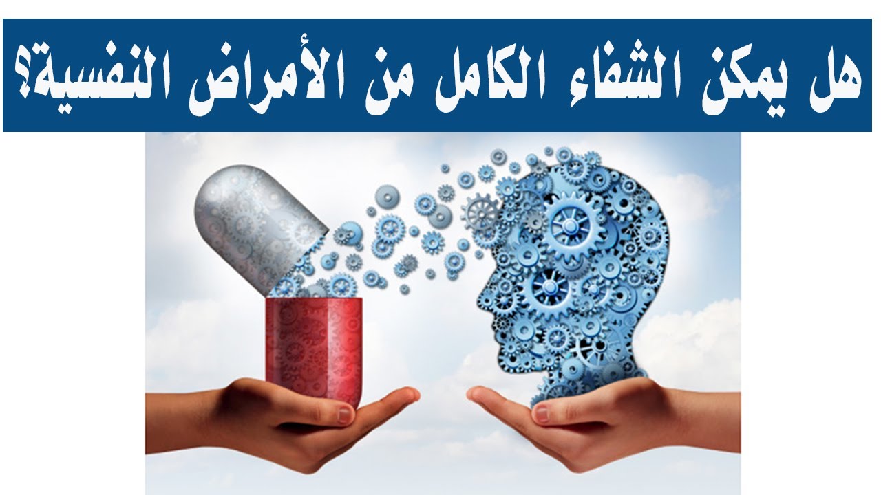 هل يمكن الشفاء التام من المرض النفسي؟ وما هو دور الأدوية النفسية؟