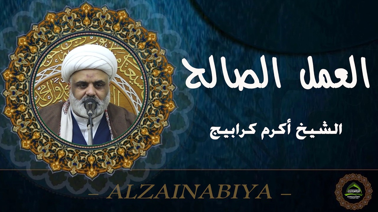 #الشيخ أكرم كرابيج#العمل الصالح