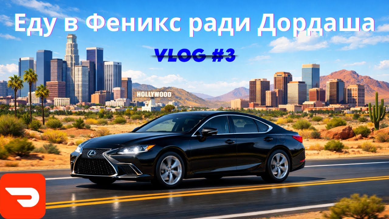 Поймал снова теневой бан в DoorDash. Еду в Феникс, штат Аризона нарабатывать аккаунт Дордаша. VLOG 3