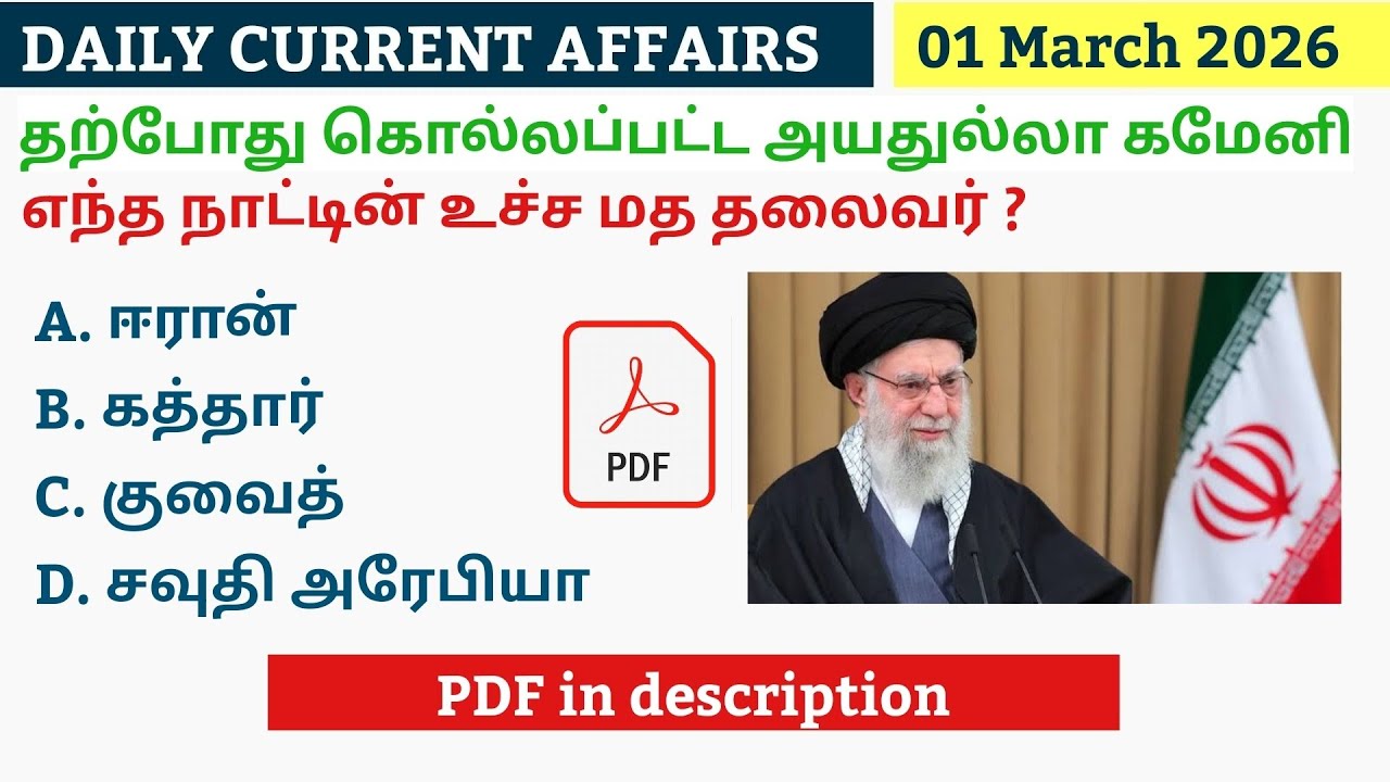 01 MARCH 2026 CURRENT AFFAIRS TAMIL|TNPSC CURRENT AFFAIRS 2026|TNPSC|SSC|RRB|UPSC|POLICE