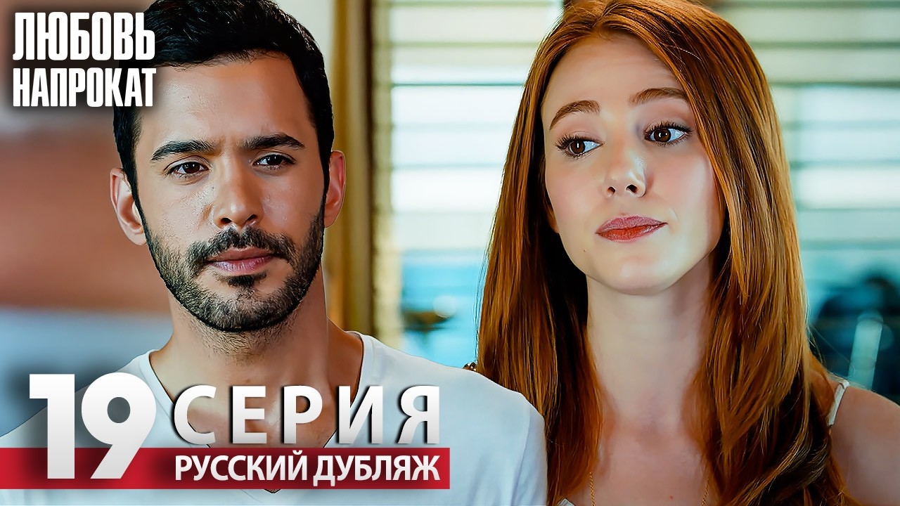 Любовь напрокат - Серия 19 | Kiralık Aşk Русский дубляж