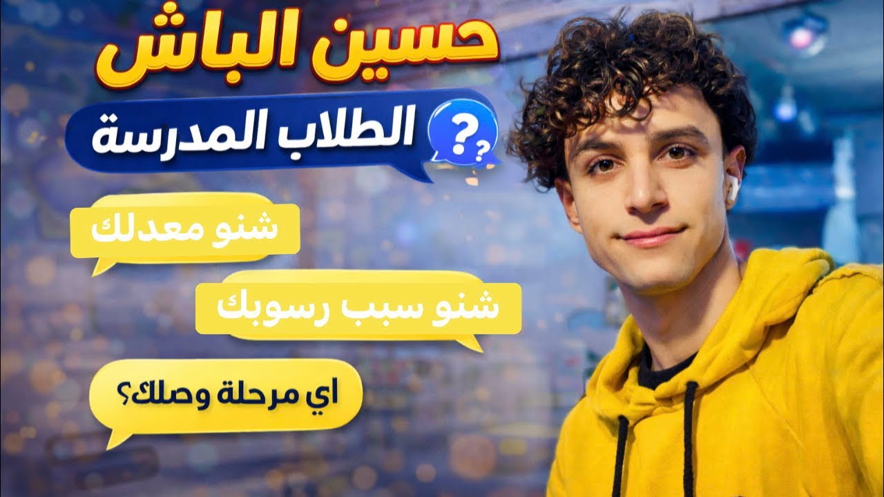 حسين الباش وطلاب المدرسه الاساله نار 🔥😂