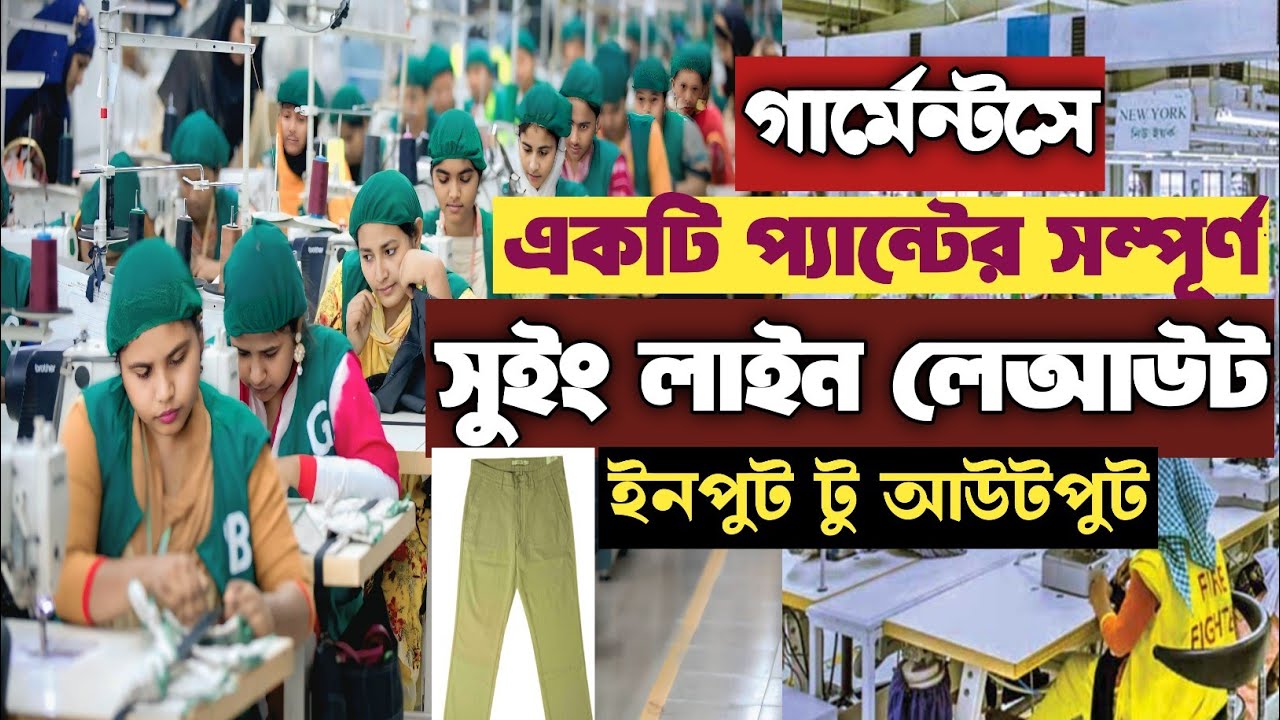 গার্মেন্টসে একটি প্যান্টের সম্পূর্ণ সুইং লেআউট | Garments Pant Swing Layout Step by Step.