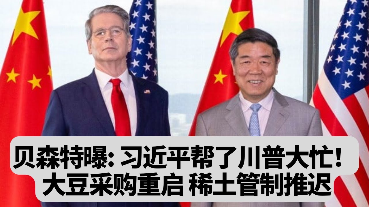 贝森特曝：习近平帮了川普大忙！美国取消对华加征100%关税，中国大豆采购重启，稀土管制推迟：突發事件20251026