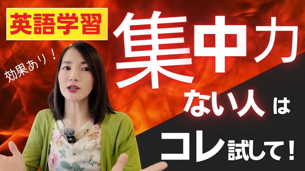 【効果あり】集中できない人ほど伸びる｜英語学習の成果が3倍になった方法