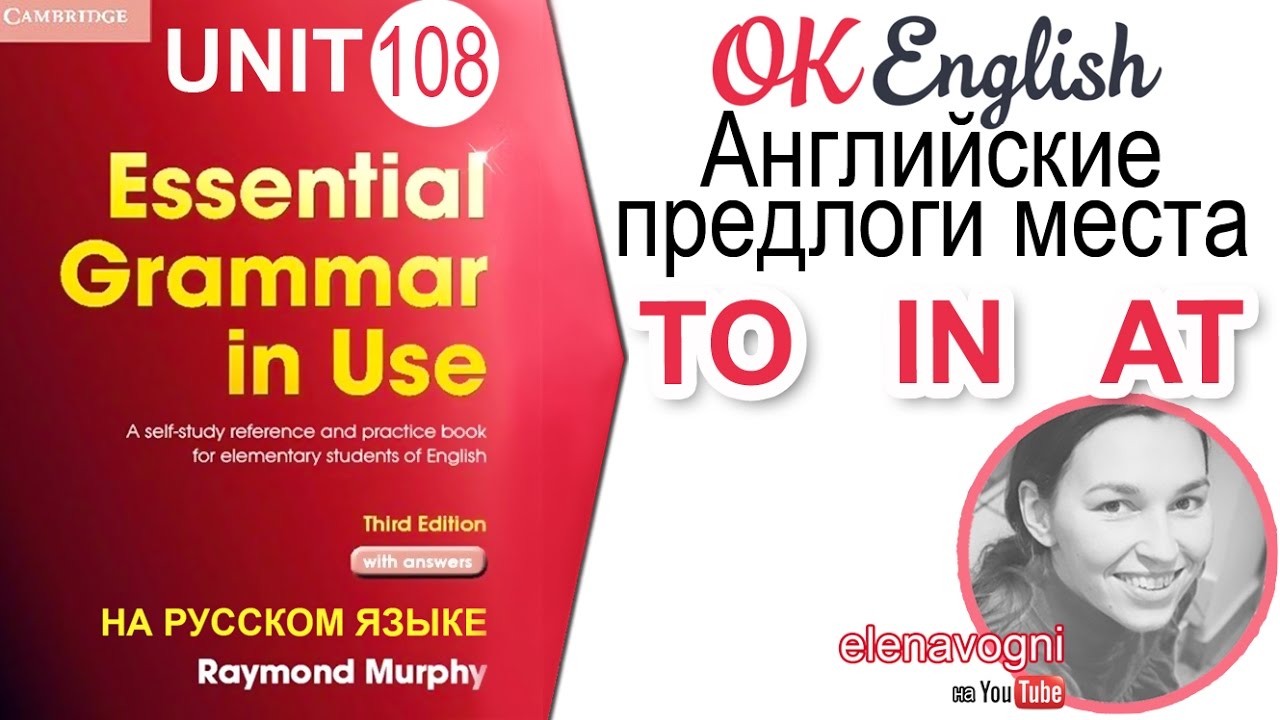 Unit 108 Английские предлоги места TO, IN, AT (Урок 3) | OK English Elementary