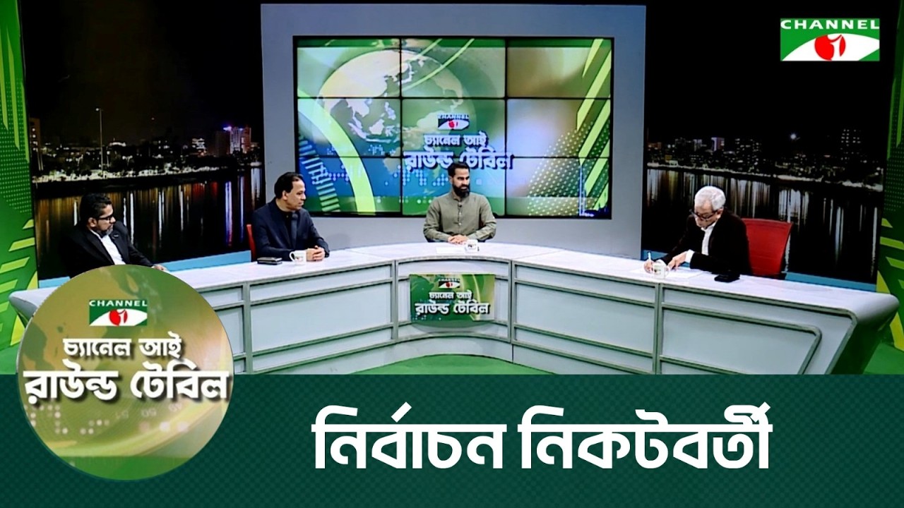 রাউন্ড টেবিল |  Round Table | পর্ব- ৭০ | বিষয়ঃ নির্বাচন নিকটবর্তী | Channel i