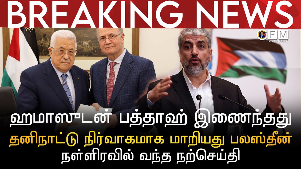 BREAKING NEWS | ஹமாஸுடன் பத்தாஹ் ஒன்றிணைவதாக திடீர் அறிவிப்பு |தனிநாட்டு நிர்வாகமாக மாறியது பலஸ்தீன்