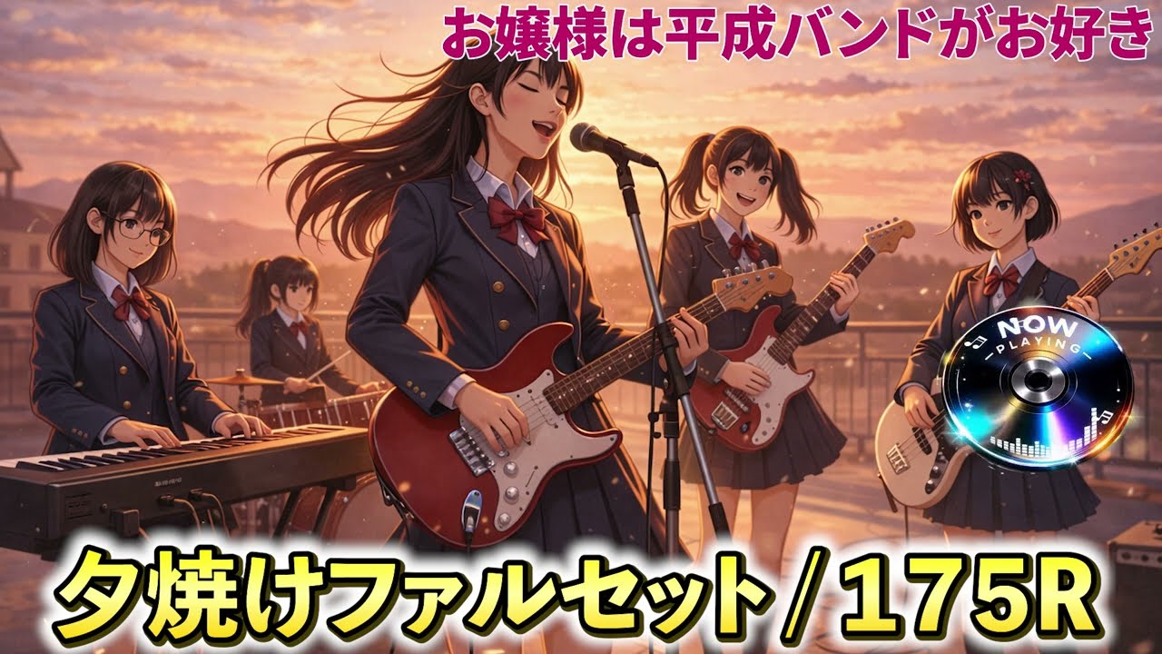 【175R】放課後、お嬢様は「夕焼けファルセット」を鳴らす。【ああ探偵事務所の主題歌】 #175R #夕焼けファルセット #女子高生バンド