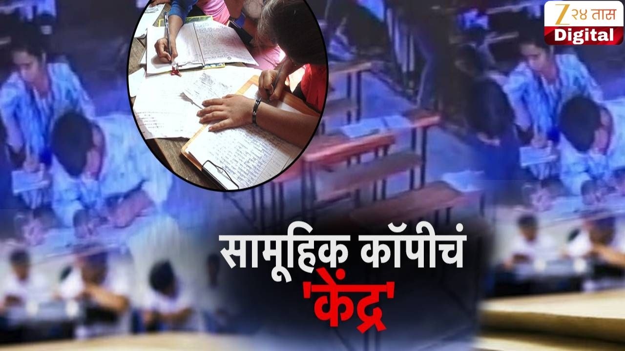 Special Report |Chhatrapati Sambhajinagar Exam Copy Case | संभाजीनगरात सामूहिक कॉपीचा प्रकार