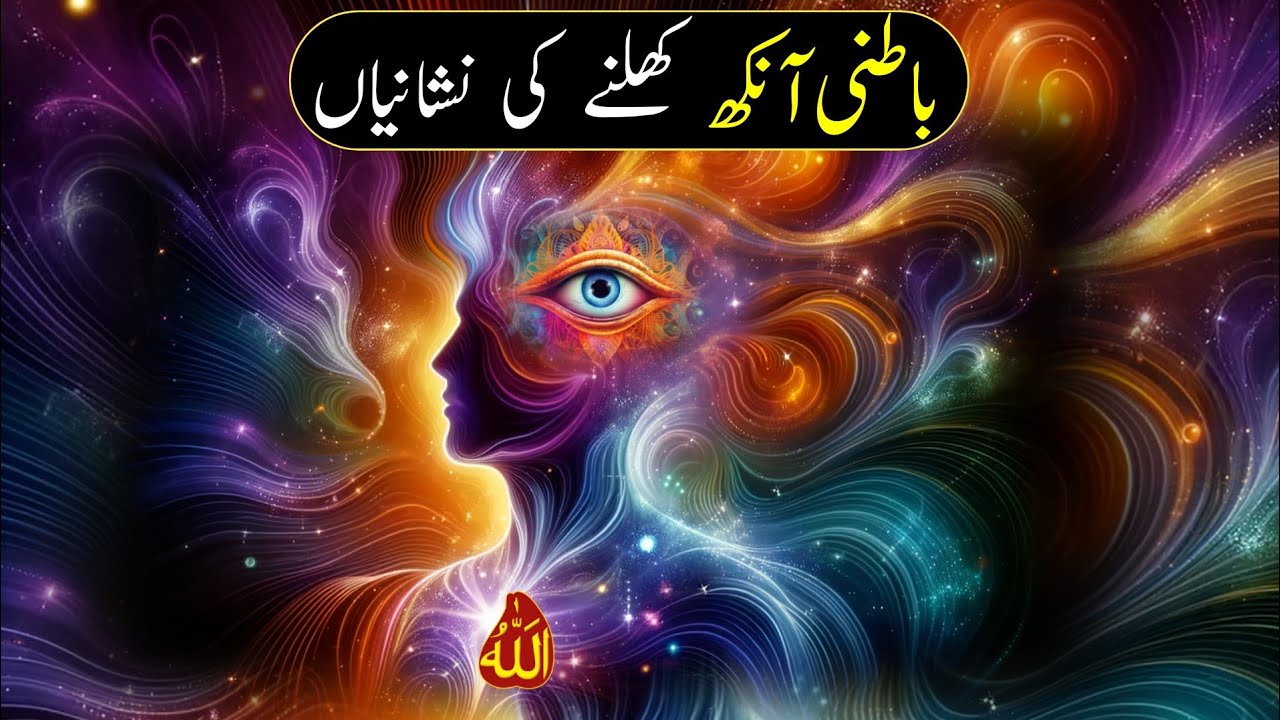 Batini Ankh Khulne Ki Nishaniyan | Symptoms of Third Eye Opening | Ali Akbar Qadri