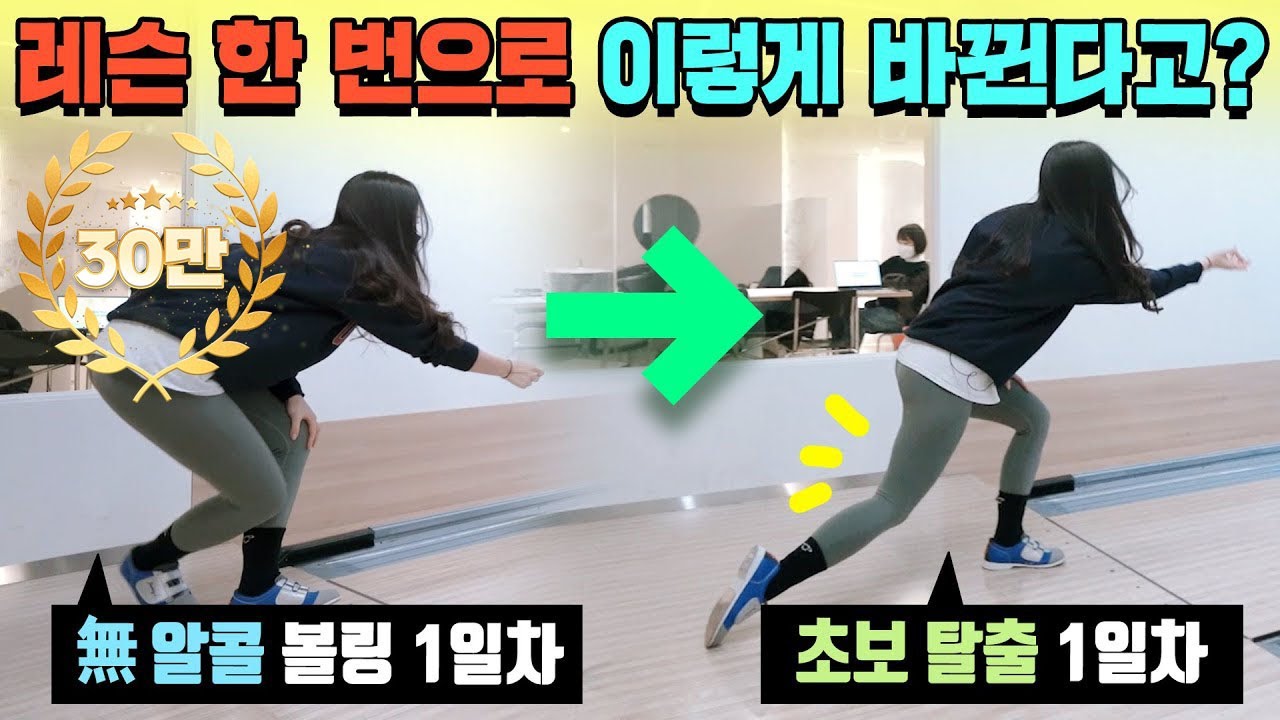 미국 볼링 코치가 알려주는 볼링 잘 치는 법! 초보 탈출을 위한 다섯 가지 꿀팁