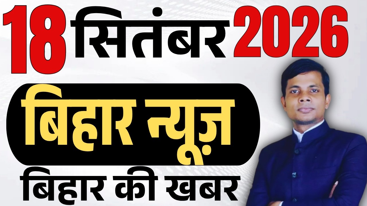 18 September 2026 | Bihar news | today hindi news | seemanchal news | kdb news | aaj ki khabar,