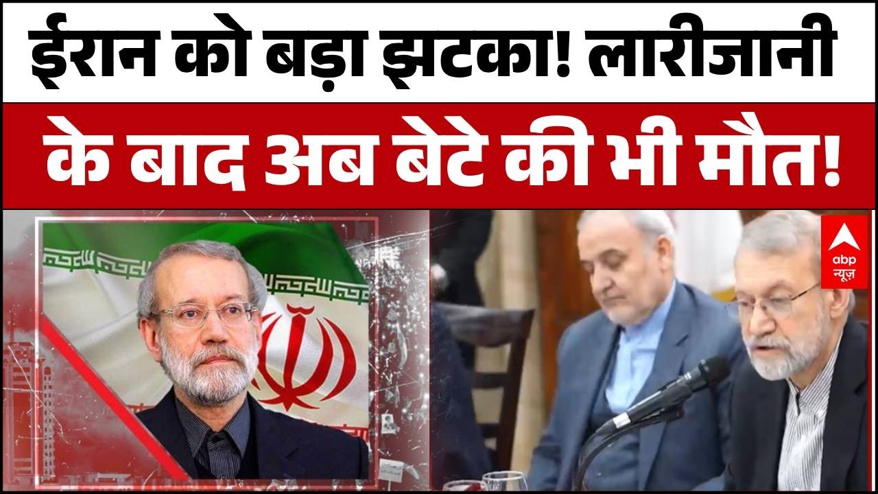 Iran Israel War: महायुद्ध का ऐलान! मारे गए ईरान के Security Chief Ali Larijani, बेटे की भी गई जान!