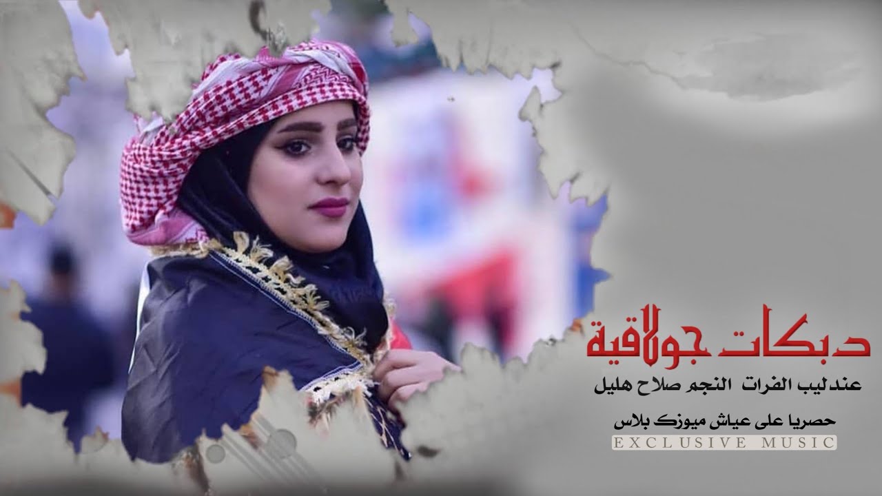 ويلي الخطيبة راحت _ عندليب الفرات النجم صلاح هليل _افراح البوسرايا