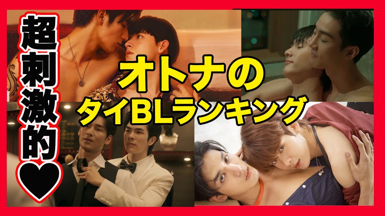 【ランキング】大人世代に刺さるタイBL