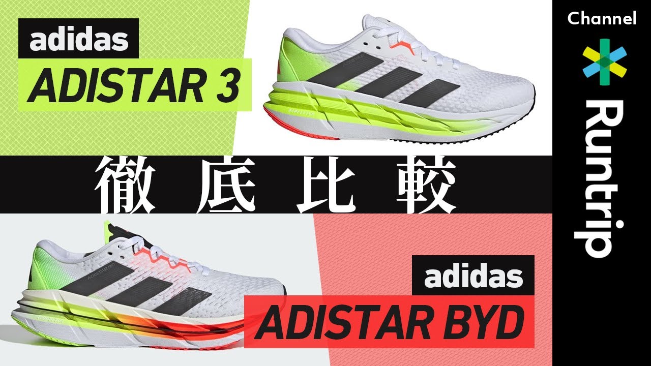 【徹底比較】adidas新作シューズ「ADISTAR 3」「ADISTAR BYD」の違いをシューズアドバイザーが徹底解説！ #runningshoes