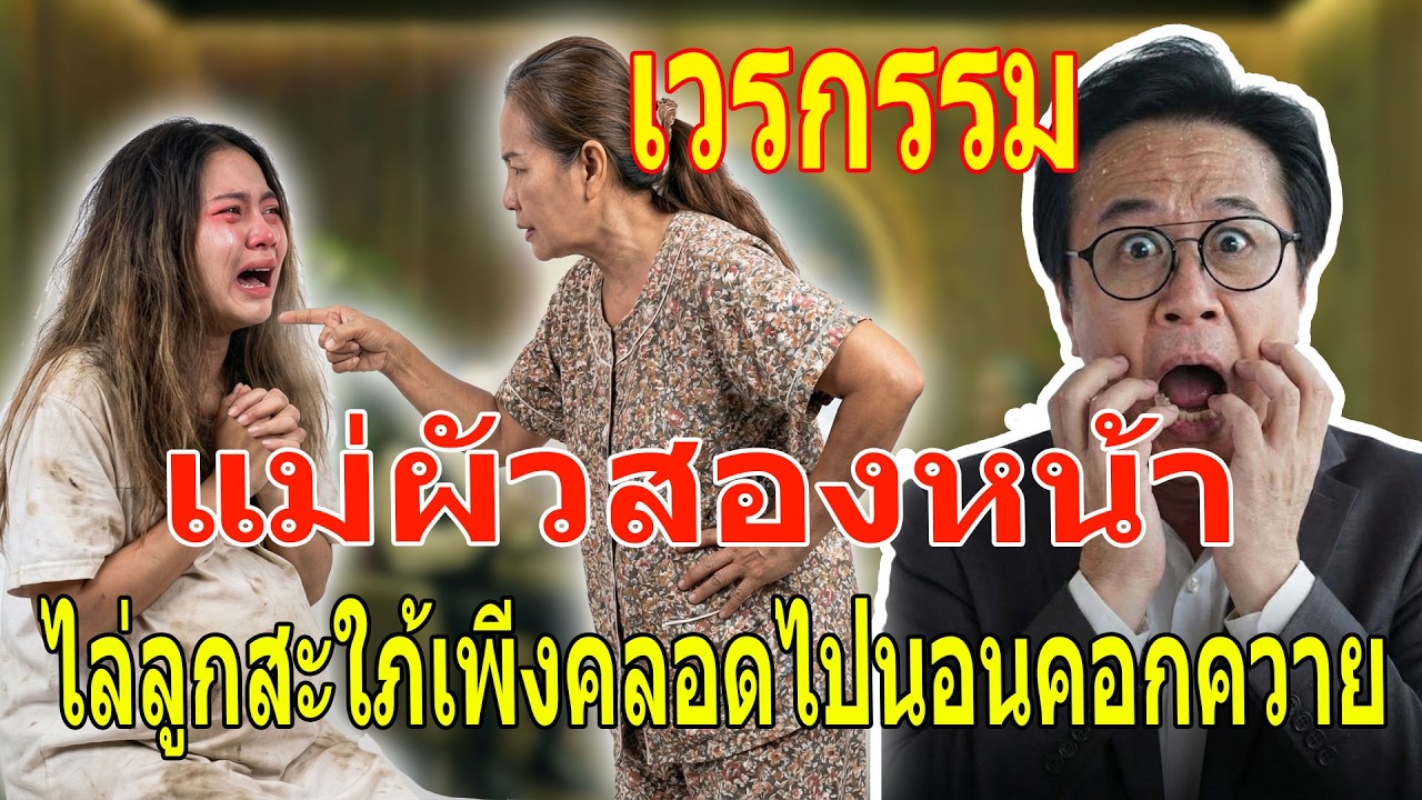 เรื่องเล่า กับ วีที: แม่ผัวสองหน้า - ไล่ลูกสะใภ้เพิ่งคลอดไปนอนคอกควาย