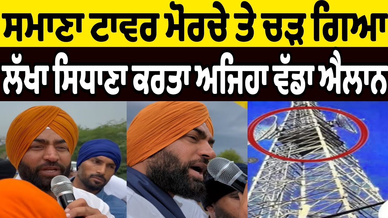 lakha sidhana samana tower morcha breaking news today | lakha sidhana samana tower morcha announced 