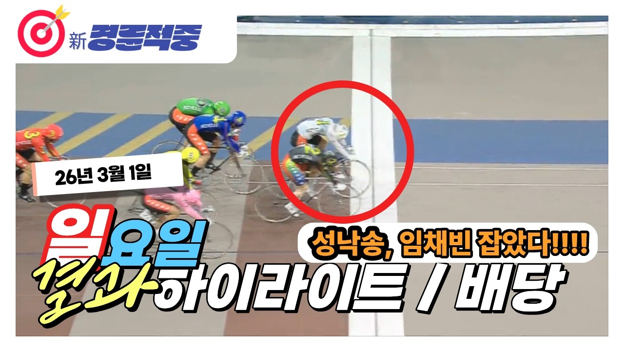 #경륜 #적중 #이상환 3월 1일 일요 경주 결과 및 하이라이트 배당